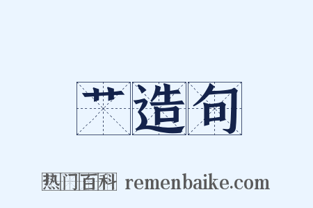 艹造句是什么意思的图片